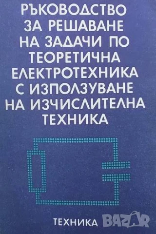 Ръководство за решаване на задачи по теоретична електротехника с използване на изчислителна техника