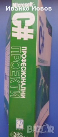 Microsoft C# професионални проекти, Гиитанжали Арора, Баласубрамани Айзавами, Нитин Панди, снимка 4 - Специализирана литература - 31924454