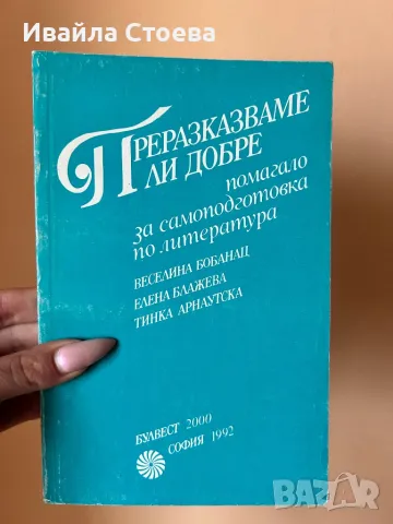 Помагало ,,Преразказваме ли добре”