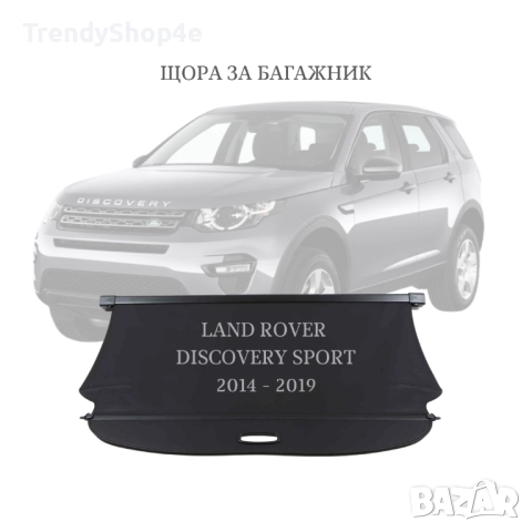 Щора за багажник на Land Rover Discovery Sport 2014 - 2019 (НОВА)