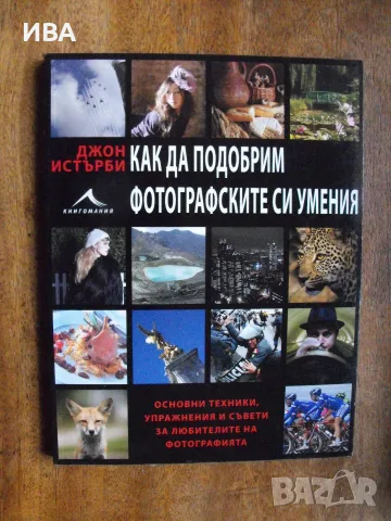 Как да подобрим фотографските си умения. КНИГОМАНИЯ ЕООД.