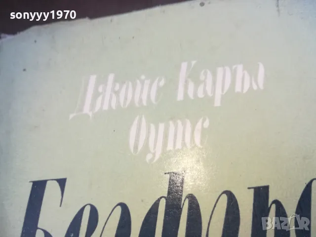 БЕЛФЛЬОР 1010240955, снимка 5 - Художествена литература - 47529968