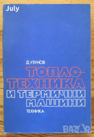 Топлотехника и термични машини, Д. Узунов, 1978