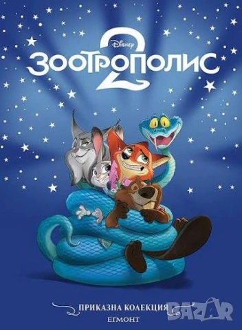 Приказна колекция: Зоотрополис 2 
