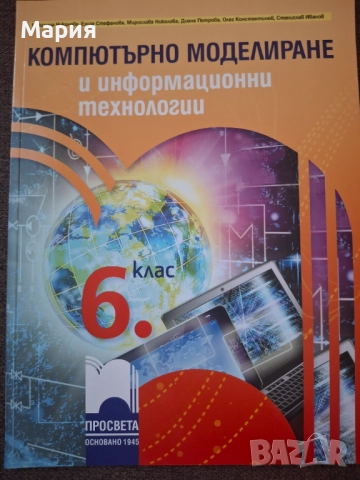 Учебник Компютърно моделиране и информационни технологии за 6 клас, снимка 1