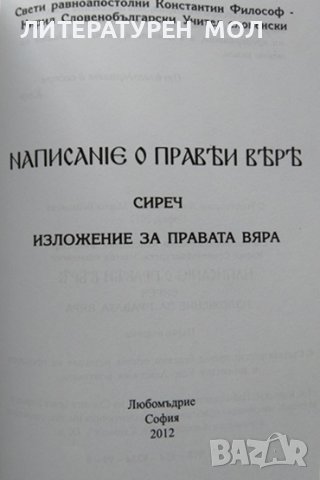 Написание о прави вере сиреч изложение за правата вяра. Константин-Кирил Философ 2012 г., снимка 2 - Други - 38353278
