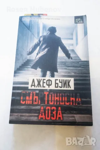 Смъртоносна доза - Джеф Буик 2006  издателство калпазанов