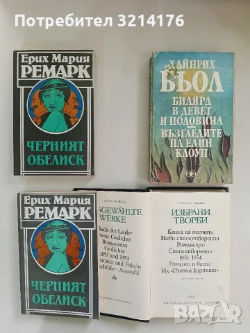 Черният обелиск - Ерих Мария Ремарк