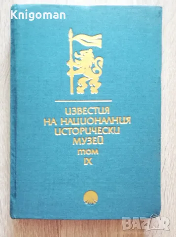 Известия на националния исторически музей, том IX, 1992