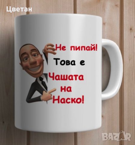 Чаша с етно мотив, надпис, снимкa,Чаши за Ивановден, Йордановден, Антоновден, Атанасовден, снимка 17 - Чаши - 28134634