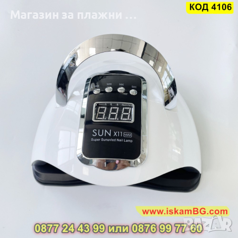 Професионална лампа за маникюр и педикюр Sun X11 Max - КОД 4106, снимка 6 - Други - 44713243