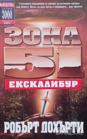 Зона 51: Екскалибур Робърт Дохърти
