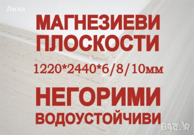 Магнезиеви Плоскости 122*244 см, Негорими и Водоустойчиви, снимка 1 - Строителни материали - 29706269