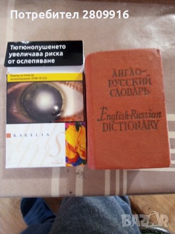Англо-руски речник , снимка 2 - Чуждоезиково обучение, речници - 39513413