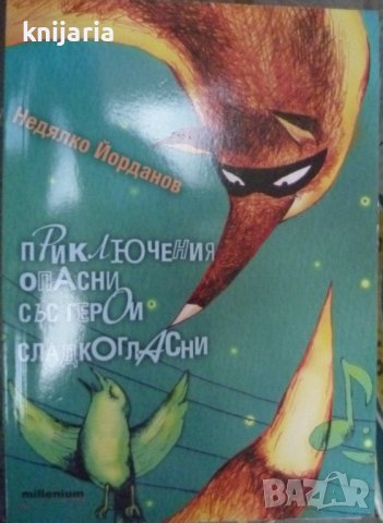 Приключения опасни с герои сладкогласни, снимка 1 - Детски книжки - 37965886