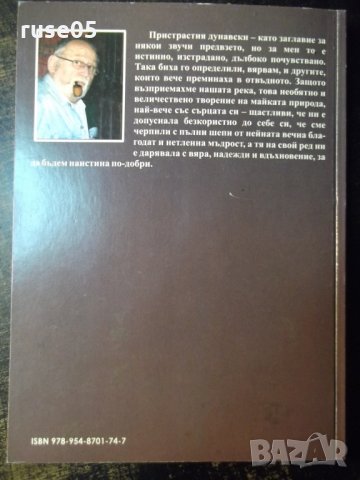 Книга "Пристрастия дунавски - Христо Димов" - 276 стр., снимка 10 - Художествена литература - 35572065