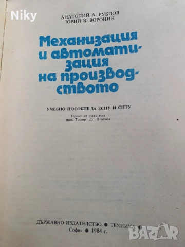 Механизация и автоматизация на производството , снимка 2 - Специализирана литература - 52342769