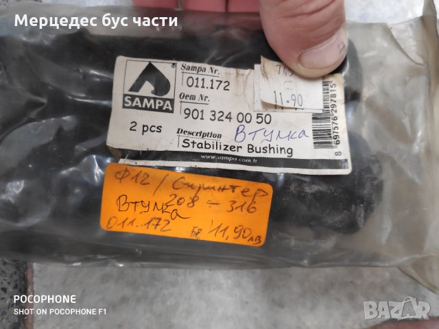 Мерцедес Спринтер (95-06) Фолксваген ЛТ втулка, окачваща скоба на ресьора, снимка 1