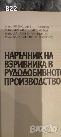 Наръчник на взривника в рудодобивното производство, снимка 2 - Специализирана литература - 48966119