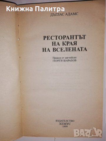 Ресторантът на края на Вселената, снимка 2 - Други - 31835181
