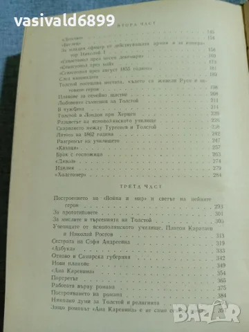 Шкловски - Лев Толстой , снимка 6 - Художествена литература - 56317018