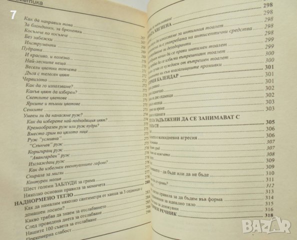 Книга Козметика - Ада Атанасова, Невена Кънчева 2003 г., снимка 3 - Други - 38274628