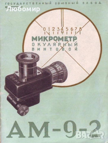 Микрометър с окулярен винт АМ-9-2 ЛОМО, снимка 3 - Медицинска апаратура - 53875006