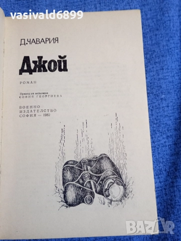 Чавария - Джой , снимка 4 - Художествена литература - 52730610