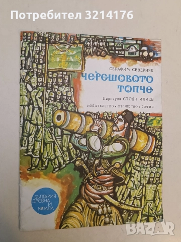 Черешовото топче - Серафим Северняк