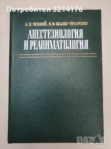 Анестезиология и реаниматология - Л. П. Чепкий, В. Ф. Жалко-Титаренко
