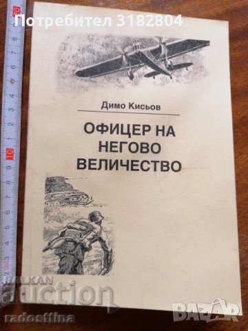 Офицер на негово величество Димо Кисьов