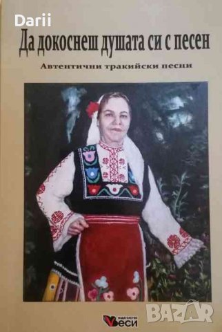 Да докоснеш душата си с песен. Автентични тракийски песни