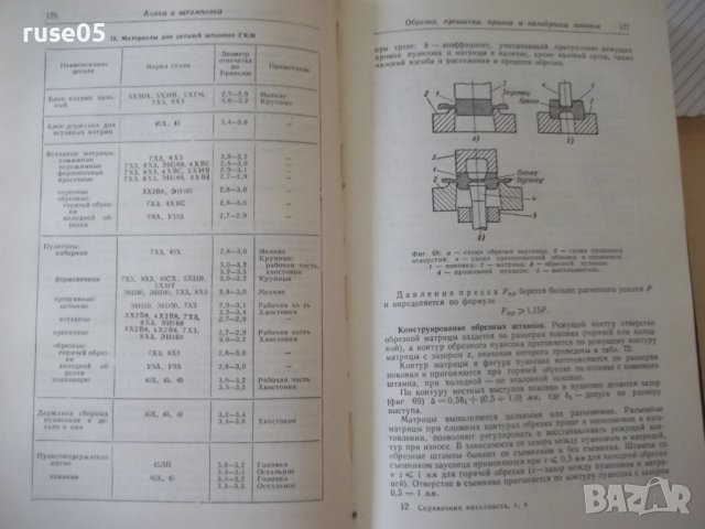 Книга "Справочник металлиста-том 4-Н.С.Ачеркан" - 780 стр., снимка 7 - Енциклопедии, справочници - 37624005