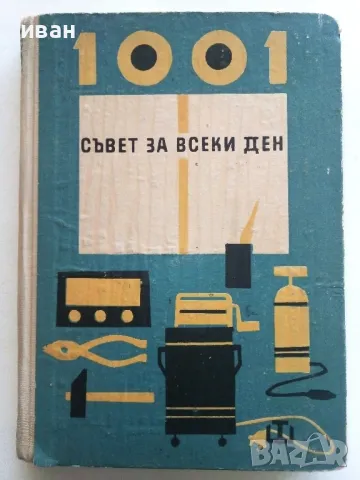 1001 съвет за всеки ден - Колектив - 1965г.