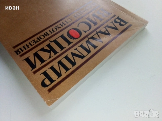 Избрани стихотворения - Владимир Висоцки - 1983г., снимка 9 - Художествена литература - 53245193