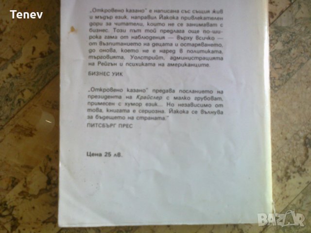 Книга "Откровено казано" Ли Йакока, снимка 2 - Художествена литература - 29427479