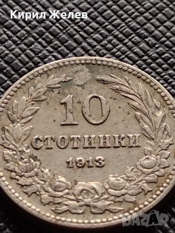 МОНЕТА 10 стотинки 1913г. СЪЕДИНЕНИЕТО ПРАВИ СИЛАТА ЦАРСТВО БЪЛГАРИЯ ЗА КОЛЕКЦИОНЕРИ 36148