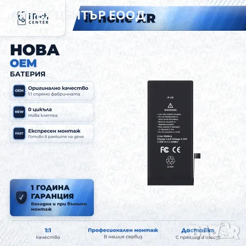 Батерия за iPhone XR — нова OEM, 1 г. гаранция