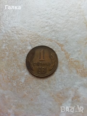 Продавам монета 1981 (НРБ) 