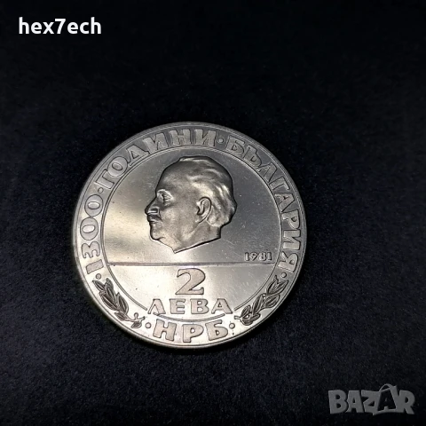❤️ ⭐ България 1981 2 лева "Републиката" ⭐ ❤️, снимка 2 - Нумизматика и бонистика - 50024016