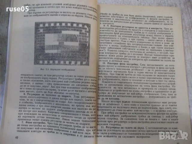 Книга "Наръчник на телевизионния зрител-И.Щърбанов"-280 стр., снимка 4 - Специализирана литература - 49104577