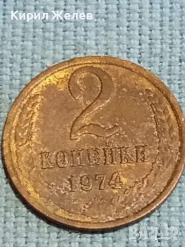 Стара монета 2 копейки 1974г. СССР рядка за КОЛЕКЦИЯ ДЕКОРАЦИЯ 39247, снимка 3 - Нумизматика и бонистика - 48217728