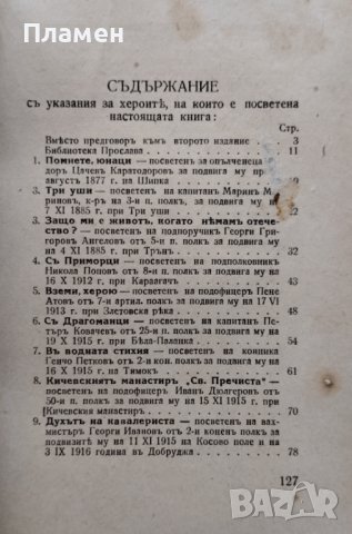 Нашите херои. Година 1: Книга 1 Петко Пеевъ, снимка 3 - Антикварни и старинни предмети - 42225018