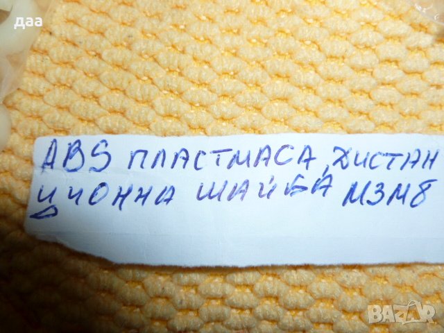 продавам пластмасови дистанционни шайби М3М8, снимка 6 - Други машини и части - 39569587