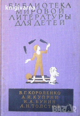 Библиотека мировой литературы для детей В. Г. Короленко
