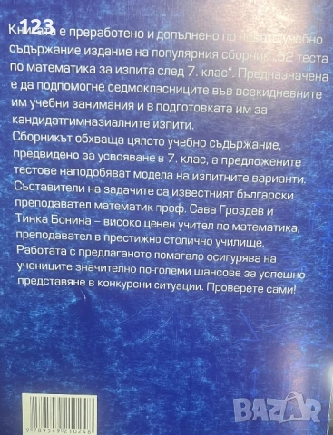 МАТ 7 клас за НВО тестове, снимка 3 - Учебници, учебни тетрадки - 52285087