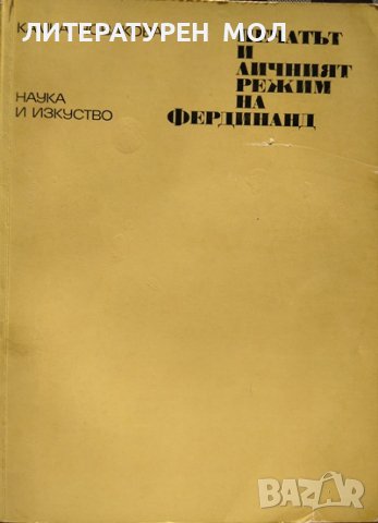 Печатът и личният режим на Фердинанд. Камка Новакова 1975 г.