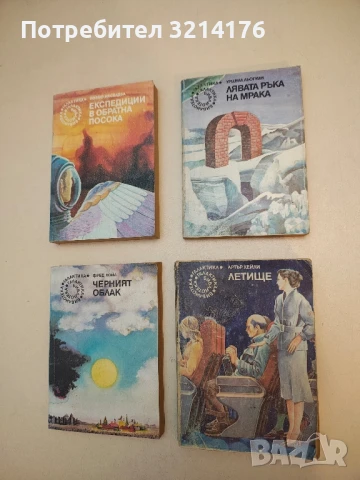 Лявата ръка на мрака - Урсула Ле Гуин