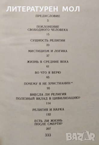 Почему я не христианин. Бертран Рассел, 1987г., снимка 3 - Други - 30777981