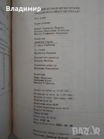 Английско-български речник том 1 и том 2, снимка 11 - Чуждоезиково обучение, речници - 48981405